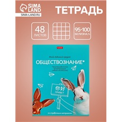 Тетрадь 48 листов в клетку «Мой любимый предмет» Обществознание, белые листы