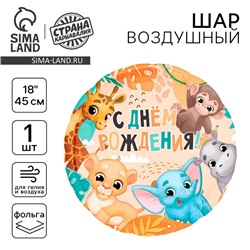Воздушный шар фольгированный 18" «С Днём Рождения», сафари, круг