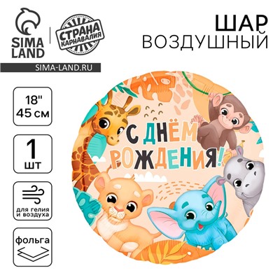 Воздушный шар фольгированный 18" «С Днём Рождения», сафари, круг