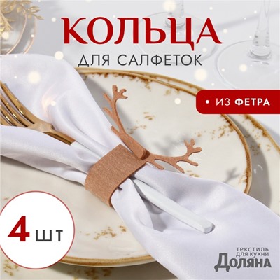 Набор декоративных колец для салфеток «Олень», бежевый, 4 шт., 15×5 см, 100% п/э, фетр