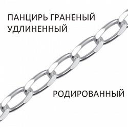 Цепь Панцирь удлиненный с алмазной огранкой родированный