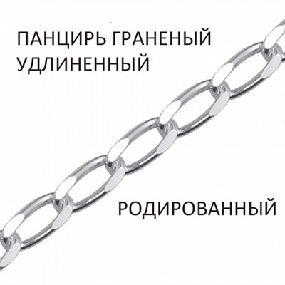 Цепь Панцирь удлиненный с алмазной огранкой родированный