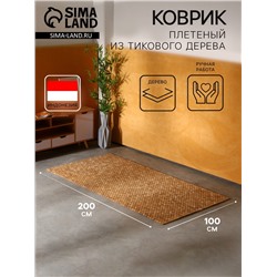 Коврик из тикового дерева, 200×100×0.7 см