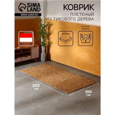 Коврик из тикового дерева, 200×100×0.7 см