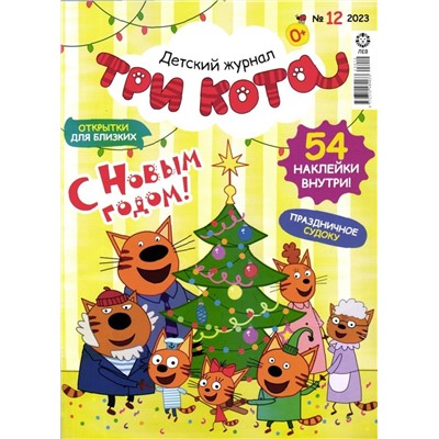 ж-л ТРИ КОТА 12/23