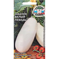 Семена Кабачок Белый лебедь, арт.: 6934