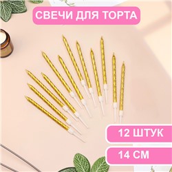 Свечи в торт "Металлик", 14 см, 12 шт, золотистые