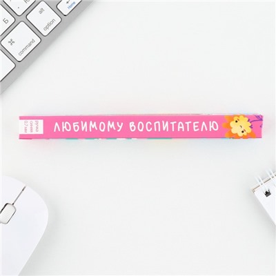 Ручка пластиковая автоматическая «Любимому воспитателю» шариковая 7.0 мм, синяя паста