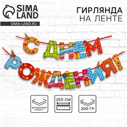 Гирлянда на ленте «С Днём Рождения!«, радужная, длина 250 см
