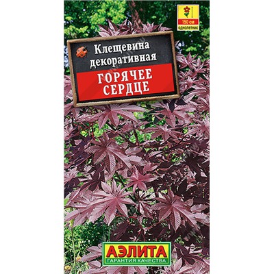 1343 Клещевина Горячее сердце 2гр