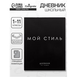 Дневник школьный для 1-11 классов, «МОЙ СТИЛЬ», интегральная (гибкая) обложка, глянцевая ламинация, 40 листов