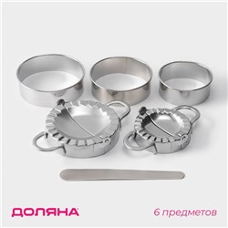 Набор для лепки пельменей Доляна «Сметана», 6 предметов, нержавеющая сталь