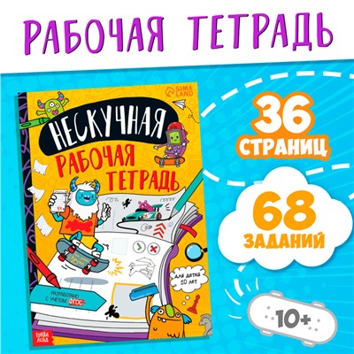 Книга «Нескучная рабочая тетрадь для детей 10 лет», 36 стр.