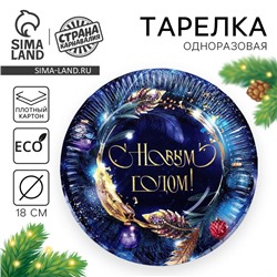 Тарелка одноразовая бумажная «С Новым годом», 18 см