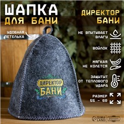 Шапка для бани и сауны, с вышивкой «Директор Бани», полиэфир 70%, шерсть 30%, серая, «Банная забава»