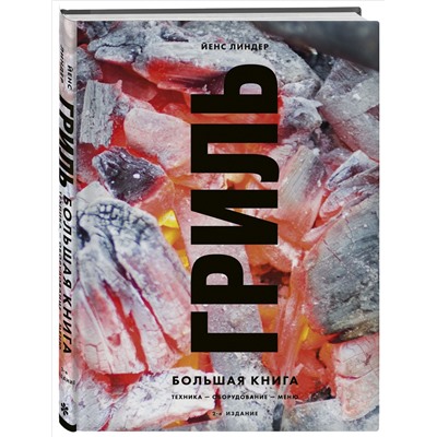Йенс Линдер. Гриль. Большая книга. 2-е издание