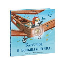 Барсучок и большая птица