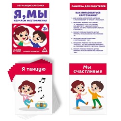 Обучающие карточки «Я, мы. Изучаем местоимения», 3+