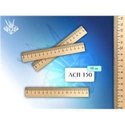 Линейка дерево 15см ЛМП 150/100/Россия