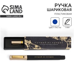 Подарочная ручка в пенале «Лучший из лучших», синяя паста, 1.0 мм