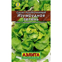 0166 Салат Изумрудная зелень 0,5гр