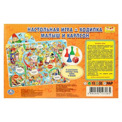 Настольная игра-ходилка «Малыш и Карлсон»