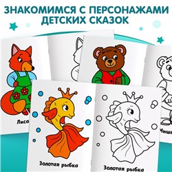 Раскраска "Сказки", 16 стр.