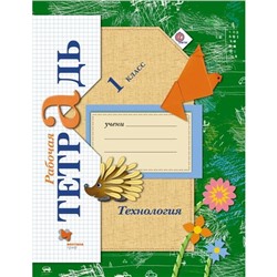 Рабочая тетрадь «Технология» 1 класс, Лутцева Е.А., ФГОС