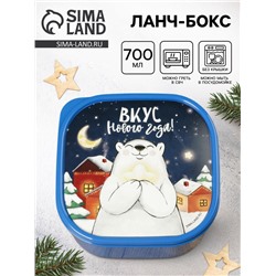 Ланч - бокс новогодний «Вкус нового года», 700 мл