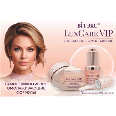 Белита LuxCare VIP Крем-Люкс Глобальное  Омоложение укрепление контура лица Лифтинг-Эффект дневной 55+ SPF20 50мл