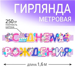 Гирлянда метровая узкая «С Днем Рождения», единорог, длина 160 см