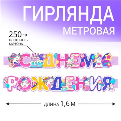 Гирлянда метровая узкая «С Днем Рождения», единорог, длина 160 см