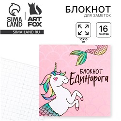 Блокнот 10х10, 16 листов в клетку «Единорог»