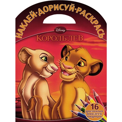 W0293 Комплект Король лев и герои Дисней 03