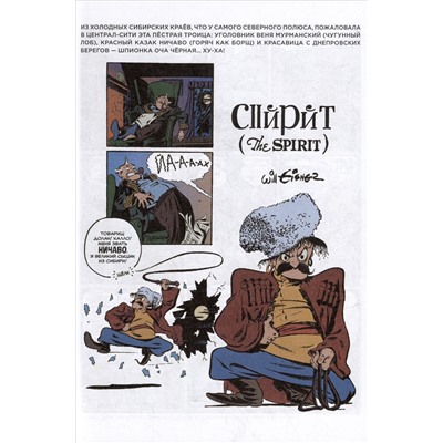 Древние комиксы. Спирит