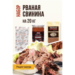 Рваная томленая свинина (на 20 кг мяса)