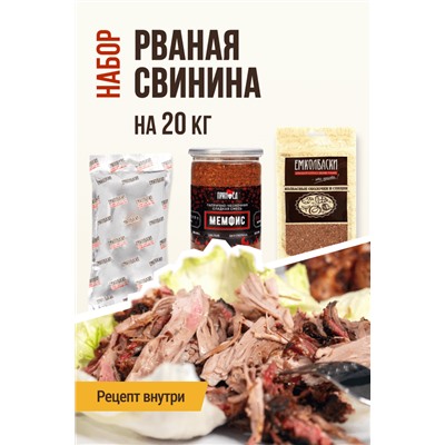 Рваная томленая свинина (на 20 кг мяса)