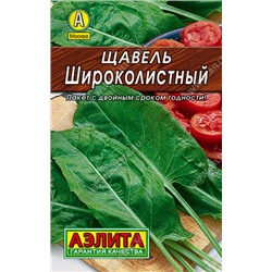 0227 Щавель Широколистный 0,5гр