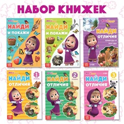 Набор книг «Найди отличия», 6 книг по 12 стр. «Mашa и медвeдь»