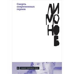 Уценка. Лимонов Эдуард Вениаминович: Смерть современных героев
