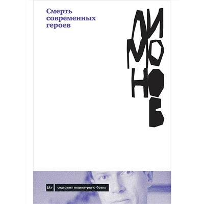 Уценка. Лимонов Эдуард Вениаминович: Смерть современных героев