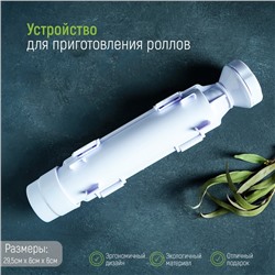 Устройство для приготовления роллов Доляна, 29.5×6×6 см