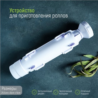 Устройство для приготовления роллов Доляна, 29.5×6×6 см