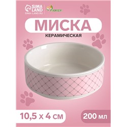 Миска керамическая "Сеточка" 200 мл, 10,5 х 4 см, розовая