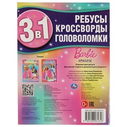 Ребусы, кроссворды, головоломки 3 в 1 «Барби»