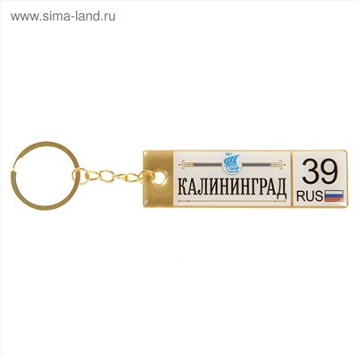 Двусторонний брелок автономер "Калининград"