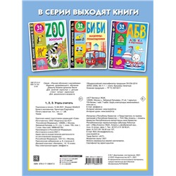 Уценка. Дмитриева Валентина Геннадьевна: 1,2,3. Учусь считать