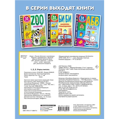 Уценка. Дмитриева Валентина Геннадьевна: 1,2,3. Учусь считать