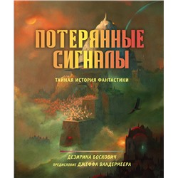Уценка. Дезирина Боскович. Потерянные сигналы. Тайная история фантастики