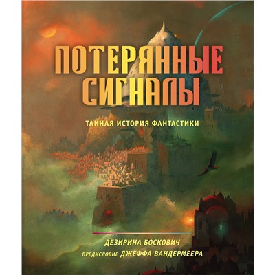 Уценка. Дезирина Боскович. Потерянные сигналы. Тайная история фантастики